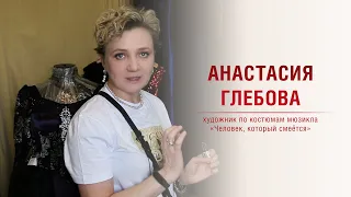 Анастасия Глебова – о работе над костюмами к мюзиклу «Человек, который смеётся»