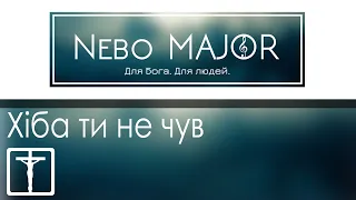 Хіба ти не чув – Спаситель прийшов [Фонограмма Минус Караоке]