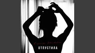 Отпустила (prod. by Limfo Beatz)