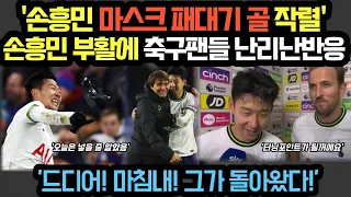 '드디어!! 마침내!! 그가 돌아왔다!!' 손흥민 부활에 축구팬들 난리난반응