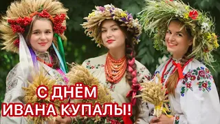 ЛУЧШЕЕ, КРАСИВЕЙШЕЕ ПОЗДРАВЛЕНИЕ С ДНЕМ ИВАНА КУПАЛЫ