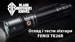 Огляд та тести ліхтаря Fenix TK26R