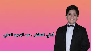 اسقي العطاش_the ring kids_ عبد الرحيم الحلبي