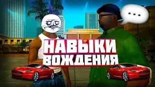 Прохождение GTA SAN ANDRESS #2 Навыки вождения