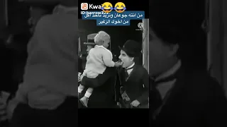 شبع ضحك ويه شارلي شابلن 😂😂