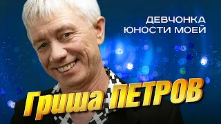 Гриша Петров - Девчонка юности моей (концерт в Рузаевке «Два сердца», 2022)