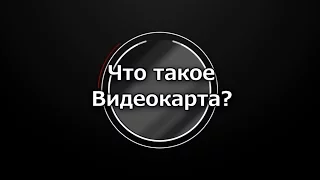 Что такое видеокарта? - Быстро и Понятно!