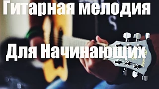 Урок игры на гитаре анонс . Acoustic guitar lesson * Анонс. АК-6