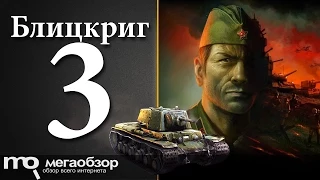 Обзор Блицкриг 3. Трезвый взгляд