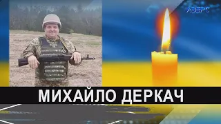 Війна забрала життя Героя з Волині Михайла Деркача