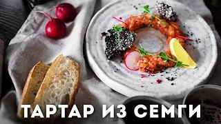 Тартар из семги [Мужская Кулинария]