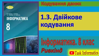 1.3. Двійкове кодування | 8 клас | Ривкінд