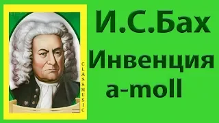 И.С.Бах Двухголосная инвенция a-moll. Пианист 6-лет исполняет Двухголосную инвенцию a-moll.