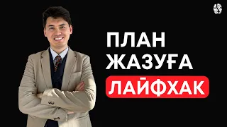 Жоспарың 100% орындалу үшін қалай жазу керек? / Жоспар жазудың заманауи үлгісі! Кайдзен планирование