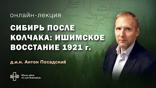 Сибирь после Колчака: Ишимское восстание 1921 г. Историк Антон Посадский