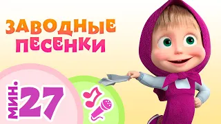 TaDaBoom песенки для детей ☀️ Заводные песенки ☀️ Коллекция песен 🎶 Маша и Медведь 🐻