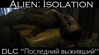 [Alien: Isolation] DLC "Последний выживший"