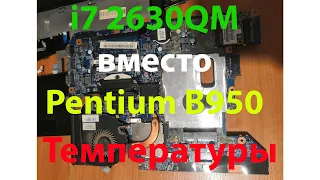 i7 2630qm (45watt) вместо пенька B950 (35watt) температуры в стресс тесте