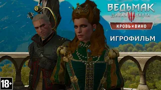 Ведьмак 3: Кровь и вино - Игрофильм