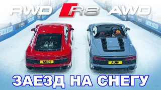 Audi R8 AWD против RWD: ГОНКА на зимней резине!