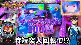 【新世紀エヴァンゲリオン〜未来への咆哮〜 SPECIAL EDITION】時短突入回転でとんでもないことに!? パチンコ実践#1183