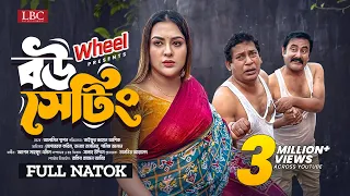 Bou Setting । বউ সেটিং । Full Natok । Mosharraf Karim । Tanha Tasnia ।TJ Asik । New Natok 2024 । LBC