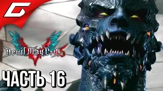 DEVIL MAY CRY 5 ➤ Прохождение #16 ➤ АЛЬФА И ОМЕГА