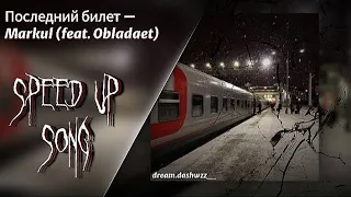 ||Последний билет – Markul & Obladaet (speed up + nightcore)|| dream.dashwzz__