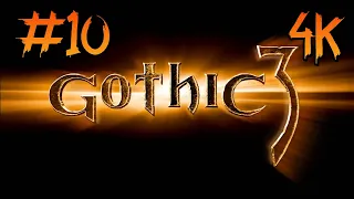 Gothic 3 ⦁ Прохождение #10 ⦁ Без комментариев ⦁ 4K60FPS