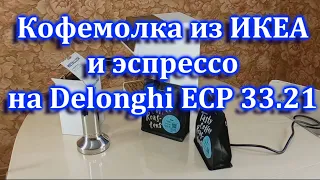 Кофемолка из ИКЕА. Доработка кофеварки Delonghi ECP33.21 Однодонная корзина с Алиэкспресс.