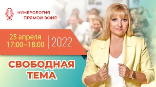 Прямой эфир с Джули По | "Свободная тема" | 25 апреля 2022 года в 17:00