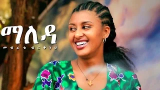 Mebratu Birkneh - Maleda | ማለዳ - New Ethiopian Music 2017 (Official Video)