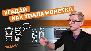 Угадай как упала монетка. Задача о двух заключенных.