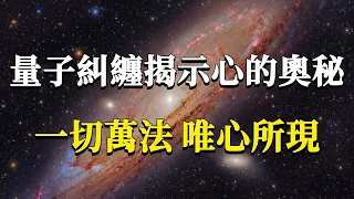 量子糾纏揭示心的奧秘：你看到的世界全是你自己創造的！一切萬法，唯心所現。#能量#業力 #宇宙 #精神 #提升 #靈魂 #財富 #認知覺醒 #修行