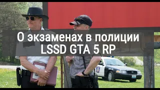 Экзамены при вступлении в полицию GTA 5 RP