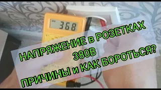 💡🔥🤦‍♀️Напряжение в  розетках 380В,как возможно,почему и как защититься от обрыва нуля