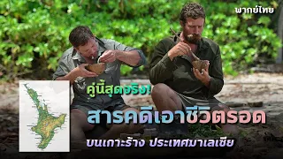 สารคดี ผจญภัยเอาชีวิตรอดบนเกาะร้าง มาเลเซีย (พากย์ไทย)