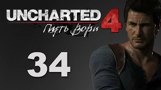 Uncharted 4: Путь вора - Глава 20: Выхода нет - прохождение игры на русском [#34] | PS4