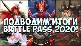 ИТОГИ BATTLE PASS 2020! ПОДНЯЛ 500 + УРОВНЕЙ БЕЗ ДОНАТА! ПРОЩАЙ БОЕВОЙ ПРОПУСК И ПРИВЕТ DIRETIDE!