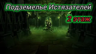 Grim Soul Подземелье Истязателей 2 этаж Грим Соул