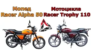 Обзор Racer Alpha 50 vs Racer Trophy 110