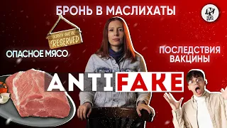 AntiFake: Выборы, мясо и очередные страшилки про коронавирус