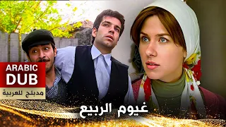 غيوم الربيع - أفلام تركية مدبلجة للعربية