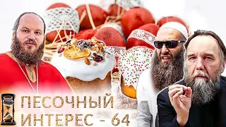 ПЕСОЧНЫЙ ИНТЕРЕС - 64: ПАСХА/ КРОКУС/ ВАХХАБИЗМ/ ДУГИН