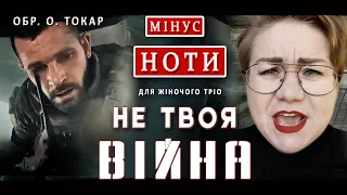 Не твоя війна – кавер (ноти і мінус)