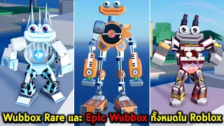 Wubbox Rare และ Epic Wubbox ทั้งหมดใน Roblox My Singing Monster