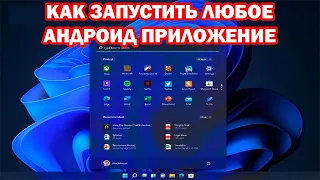 Как запустить андроид приложения на Windows 11 без эмулятора!!! Смартфон больше не нужен✌ ✌ ✌