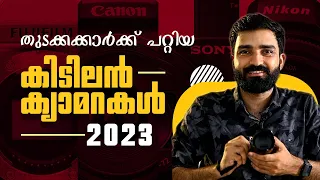 പുതിയ ക്യാമറ വാങ്ങും മുന്നേ ഈ വീഡിയോ കാണൂ | Best cameras for beginners 2023