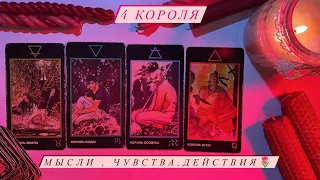 4 КОРОЛЯ❤️✨МЫСЛИ, ЧУВСТВА, ДЕЙСТВИЯ❗️ что будет между вами дальше?🌷