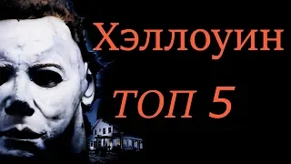 Топ Фильмов про ХЭЛЛОУИН (Ужасы)